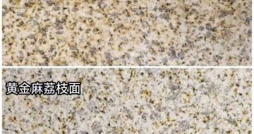 资阳 黄金麻光面，荔枝面