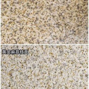 资阳 黄金麻光面，荔枝面
